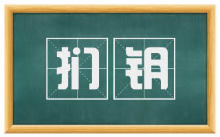 扪钥
