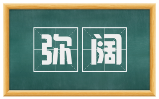 弥阔