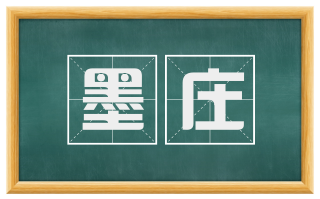 墨庄