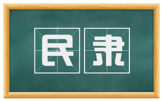 民隶