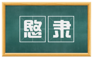 愍隶