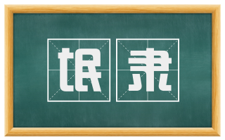 氓隶