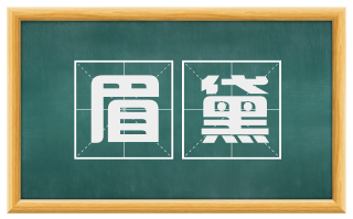 眉黛