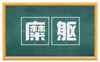 糜躯