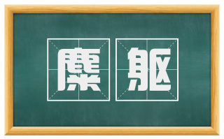 麋躯