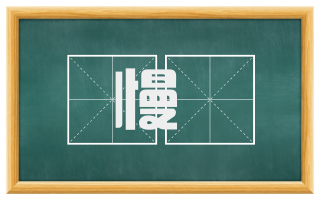 慢訑