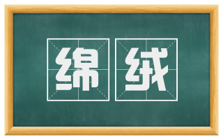 绵绒