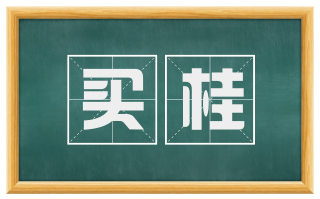 买桂