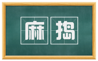 麻捣