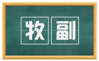 牧副