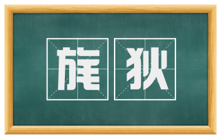 旄狄