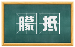 朦抵