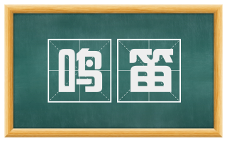 鸣笛