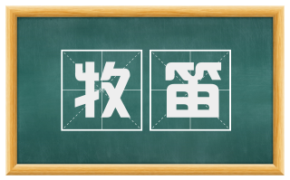 牧笛