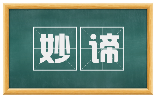 妙谛