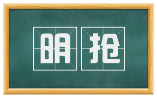 明抢