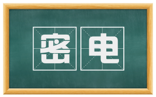 密电