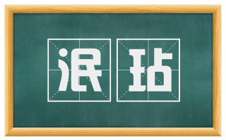 泯玷