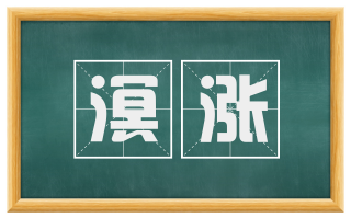 溟涨