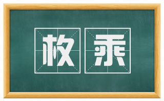 枚乘