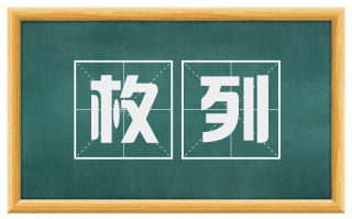 枚列