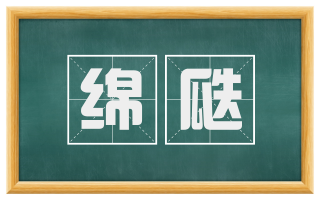 绵瓞