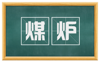 煤炉