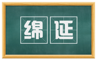 绵延