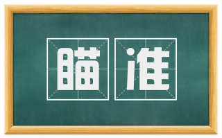 瞄准