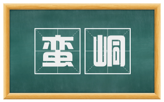 蛮峒