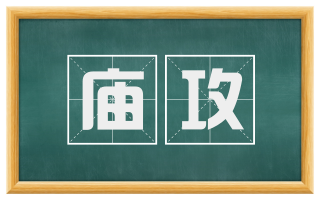 庙攻