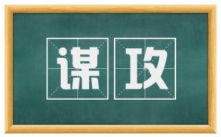 谋攻
