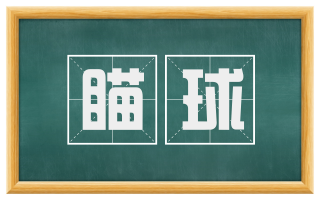 瞄球