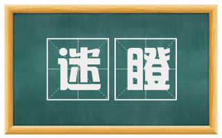 迷瞪