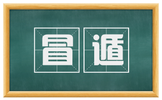 冒遁