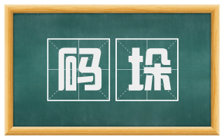 码垛