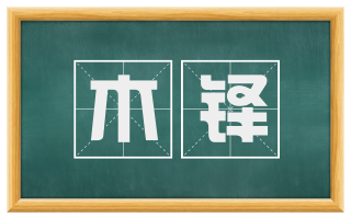 木铎