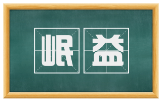 岷益