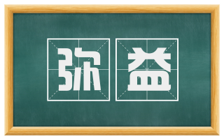 弥益