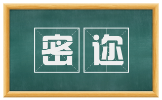 密迩