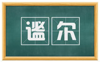 谧尔