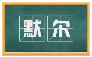 默尔