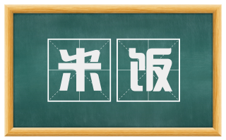 米饭