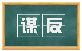 谋反
