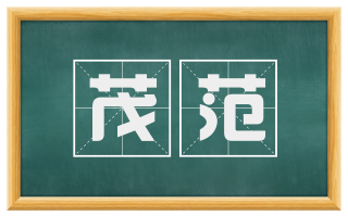 茂范