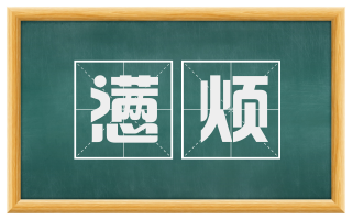 懑烦