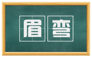 眉弯