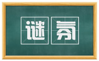 谜氛