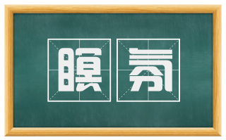 瞑氛