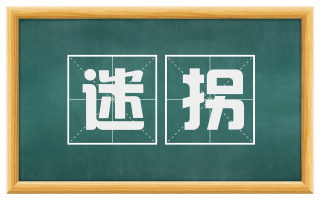 迷拐